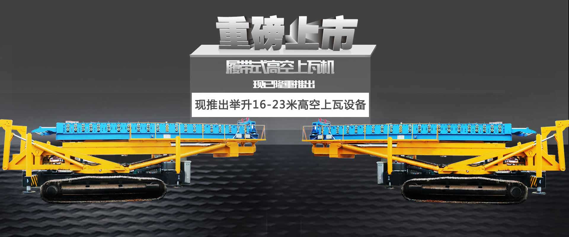 乐鱼体育下载app官网履带式空中制瓦机